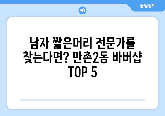 대구시 수성구 만촌2동 남자 짧은머리 바버샵 잘하는 곳 추천 TOP 5