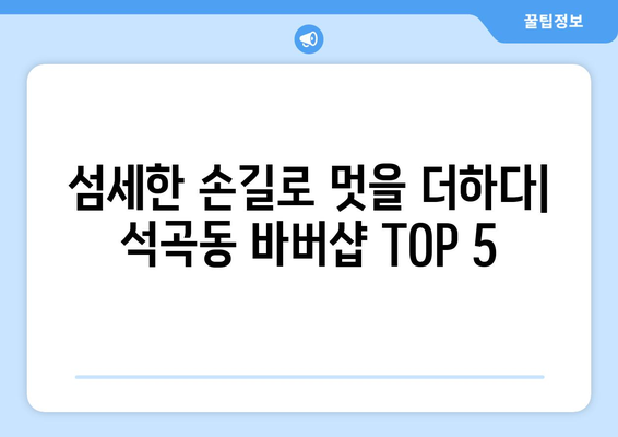 광주시 북구 석곡동 남자 짧은머리 바버샵 잘하는 곳 추천 TOP 5