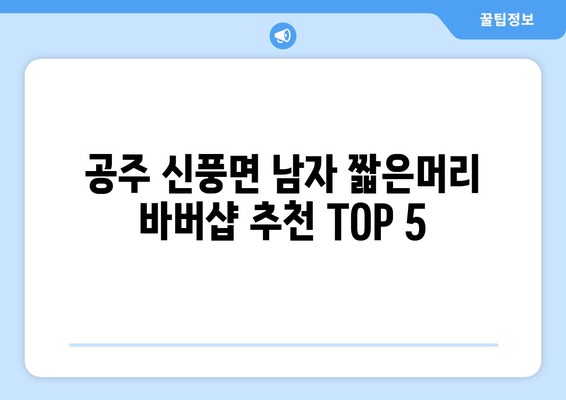 충청남도 공주시 신풍면 남자 짧은머리 바버샵 잘하는 곳 추천 TOP 5