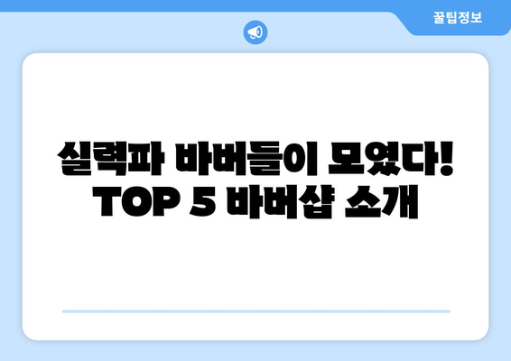 전라남도 장흥군 용산면 남자 짧은머리 바버샵 잘하는 곳 추천 TOP 5