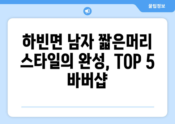 대구시 달성군 하빈면 남자 짧은머리 바버샵 잘하는 곳 추천 TOP 5