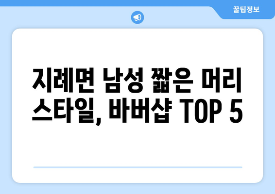 경상북도 김천시 지례면 남자 짧은머리 바버샵 잘하는 곳 추천 TOP 5