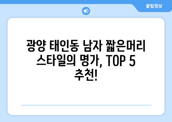 전라남도 광양시 태인동 남자 짧은머리 바버샵 잘하는 곳 추천 TOP 5