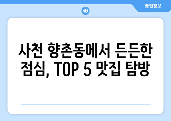 경상남도 사천시 향촌동 점심 맛집 추천 한식 중식 양식 일식 TOP5