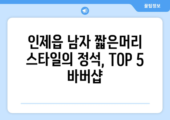 강원도 인제군 인제읍 남자 짧은머리 바버샵 잘하는 곳 추천 TOP 5