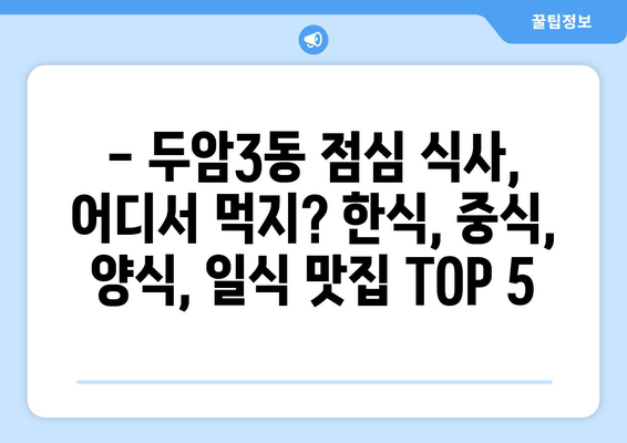 광주시 북구 두암3동 점심 맛집 추천 한식 중식 양식 일식 TOP5