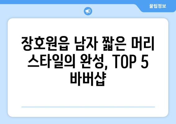 경기도 이천시 장호원읍 남자 짧은머리 바버샵 잘하는 곳 추천 TOP 5