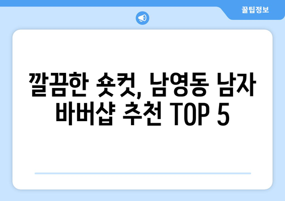 서울시 용산구 남영동 남자 짧은머리 바버샵 잘하는 곳 추천 TOP 5