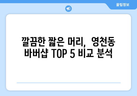 제주도 서귀포시 영천동 남자 짧은머리 바버샵 잘하는 곳 추천 TOP 5