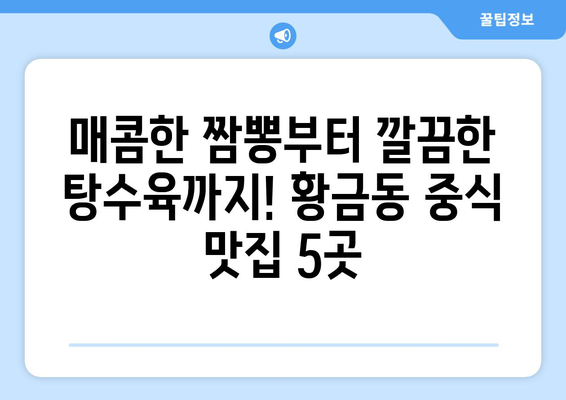 대구시 수성구 황금1동 점심 맛집 추천 한식 중식 양식 일식 TOP5