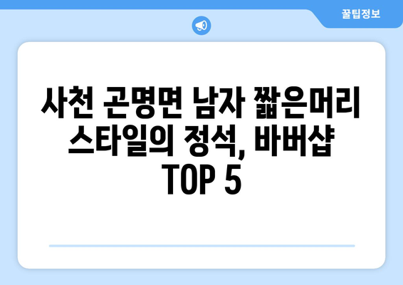 경상남도 사천시 곤명면 남자 짧은머리 바버샵 잘하는 곳 추천 TOP 5