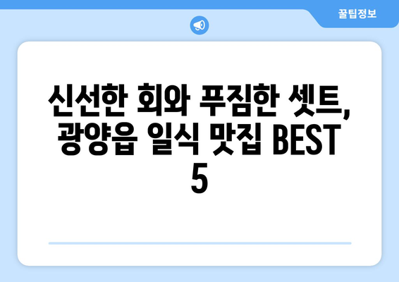 전라남도 광양시 광양읍 점심 맛집 추천 한식 중식 양식 일식 TOP5