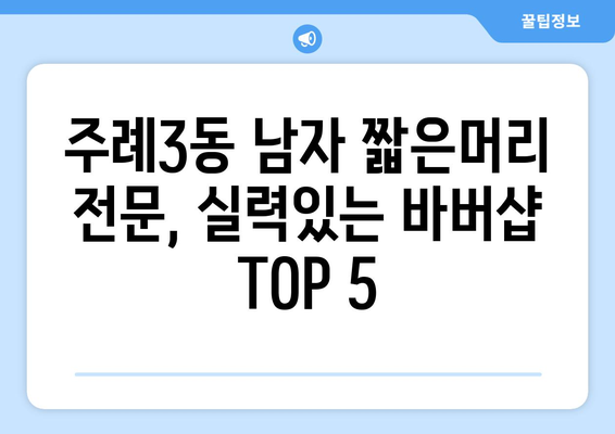 부산시 사상구 주례3동 남자 짧은머리 바버샵 잘하는 곳 추천 TOP 5