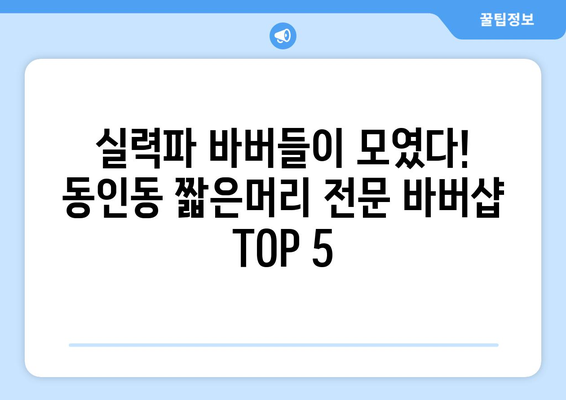 대구시 중구 동인동 남자 짧은머리 바버샵 잘하는 곳 추천 TOP 5