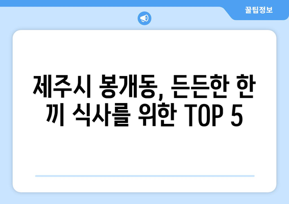 제주도 제주시 봉개동 점심 맛집 추천 한식 중식 양식 일식 TOP5