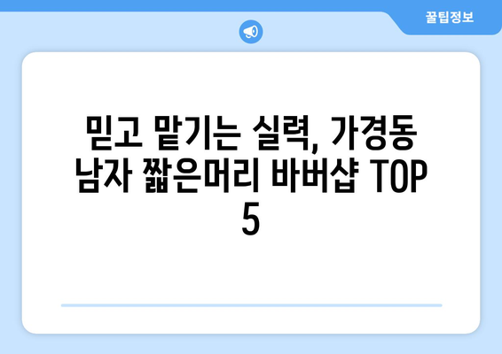 충청북도 청주시 흥덕구 가경동 남자 짧은머리 바버샵 잘하는 곳 추천 TOP 5