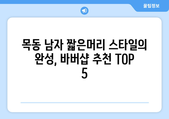 대전시 중구 목동 남자 짧은머리 바버샵 잘하는 곳 추천 TOP 5