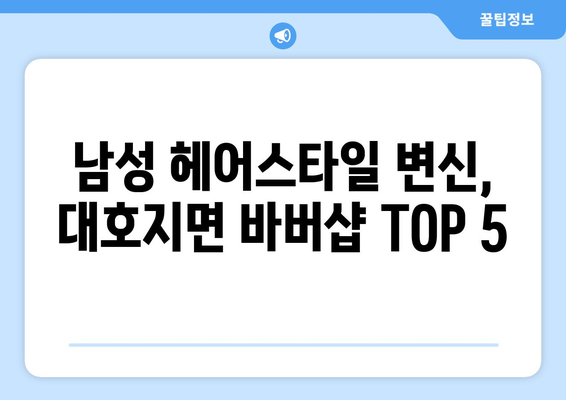 충청남도 당진시 대호지면 남자 짧은머리 바버샵 잘하는 곳 추천 TOP 5