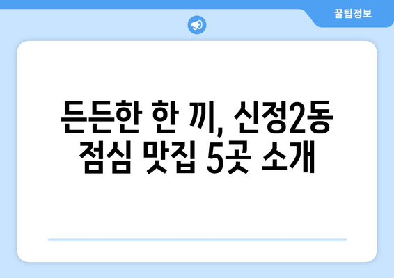 서울시 양천구 신정2동 점심 맛집 추천 한식 중식 양식 일식 TOP5