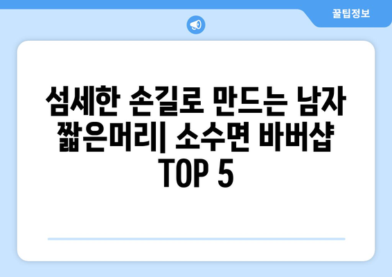 충청북도 괴산군 소수면 남자 짧은머리 바버샵 잘하는 곳 추천 TOP 5