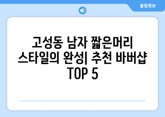 대구시 북구 고성동 남자 짧은머리 바버샵 잘하는 곳 추천 TOP 5