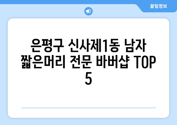 서울시 은평구 신사제1동 남자 짧은머리 바버샵 잘하는 곳 추천 TOP 5