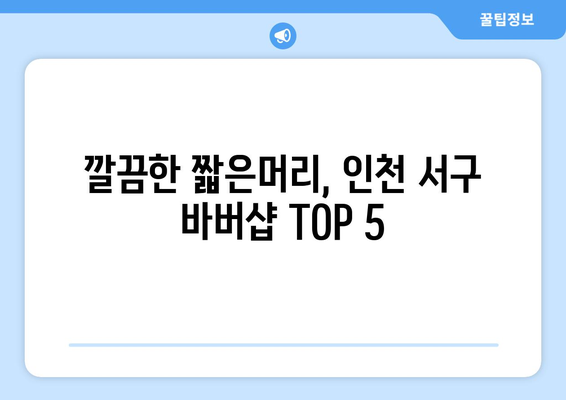 인천시 서구 오류왕길동 남자 짧은머리 바버샵 잘하는 곳 추천 TOP 5