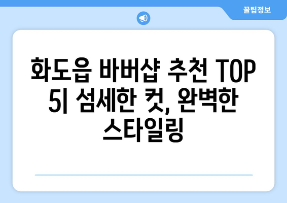 경기도 남양주시 화도읍 남자 짧은머리 바버샵 잘하는 곳 추천 TOP 5