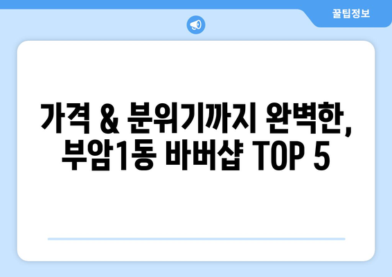 부산시 부산진구 부암1동 남자 짧은머리 바버샵 잘하는 곳 추천 TOP 5