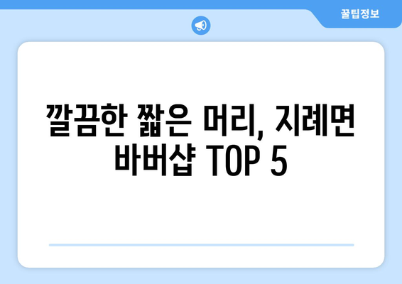 경상북도 김천시 지례면 남자 짧은머리 바버샵 잘하는 곳 추천 TOP 5