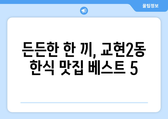 충청북도 충주시 교현2동 점심 맛집 추천 한식 중식 양식 일식 TOP5