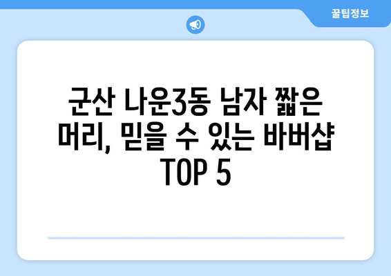 전라북도 군산시 나운3동 남자 짧은머리 바버샵 잘하는 곳 추천 TOP 5