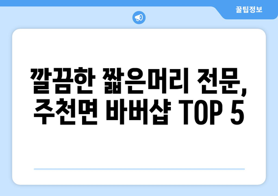 강원도 영월군 주천면 남자 짧은머리 바버샵 잘하는 곳 추천 TOP 5