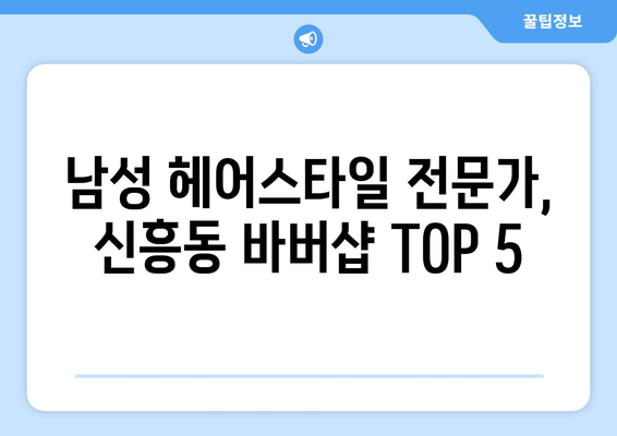 전라남도 목포시 신흥동 남자 짧은머리 바버샵 잘하는 곳 추천 TOP 5