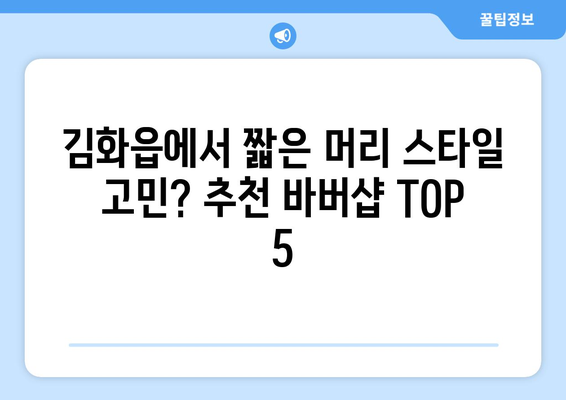 강원도 철원군 김화읍 남자 짧은머리 바버샵 잘하는 곳 추천 TOP 5