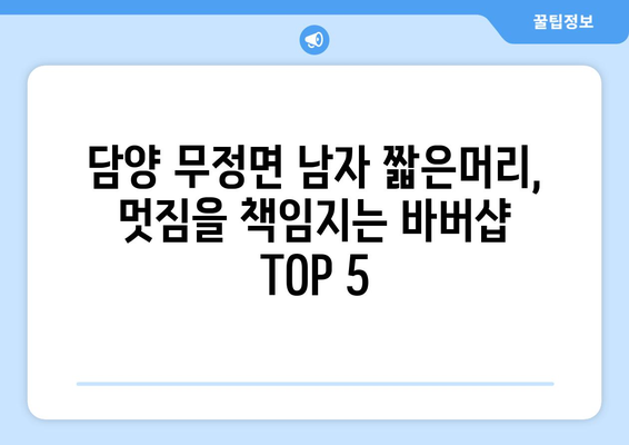 전라남도 담양군 무정면 남자 짧은머리 바버샵 잘하는 곳 추천 TOP 5