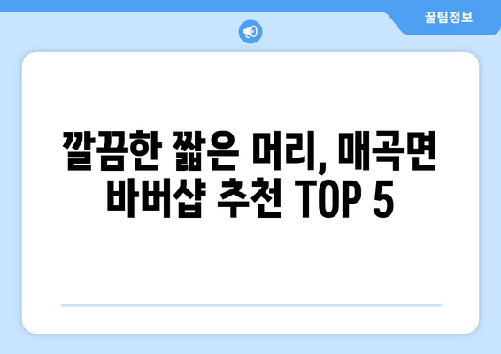 충청북도 영동군 매곡면 남자 짧은머리 바버샵 잘하는 곳 추천 TOP 5