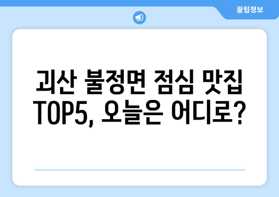 충청북도 괴산군 불정면 점심 맛집 추천 한식 중식 양식 일식 TOP5