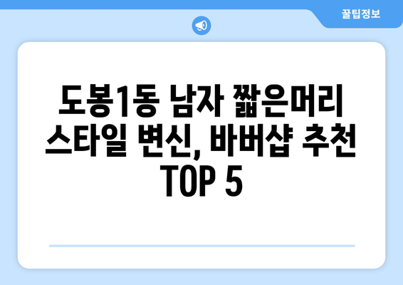 서울시 도봉구 도봉1동 남자 짧은머리 바버샵 잘하는 곳 추천 TOP 5