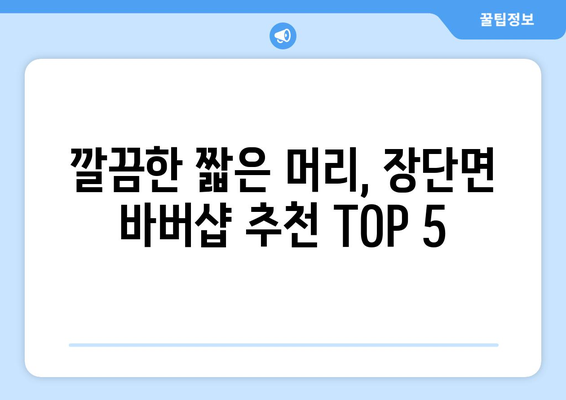 경기도 파주시 장단면 남자 짧은머리 바버샵 잘하는 곳 추천 TOP 5