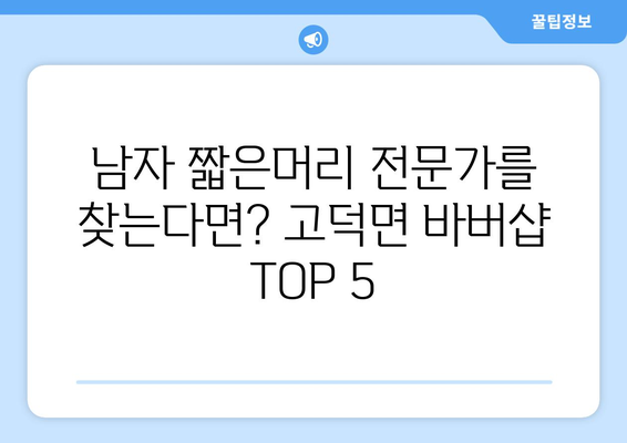 충청남도 예산군 고덕면 남자 짧은머리 바버샵 잘하는 곳 추천 TOP 5