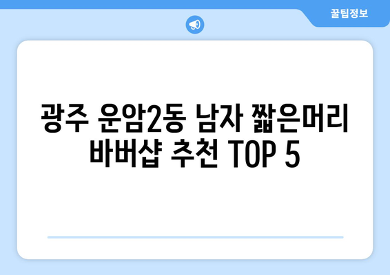 광주시 북구 운암2동 남자 짧은머리 바버샵 잘하는 곳 추천 TOP 5