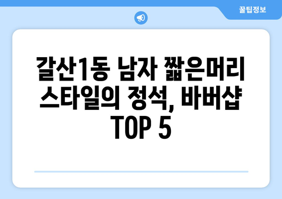 인천시 부평구 갈산1동 남자 짧은머리 바버샵 잘하는 곳 추천 TOP 5