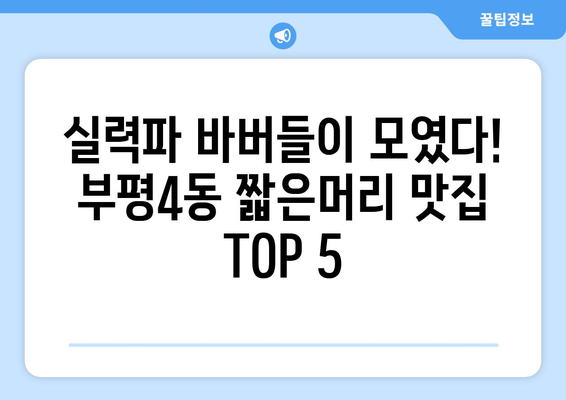 인천시 부평구 부평4동 남자 짧은머리 바버샵 잘하는 곳 추천 TOP 5