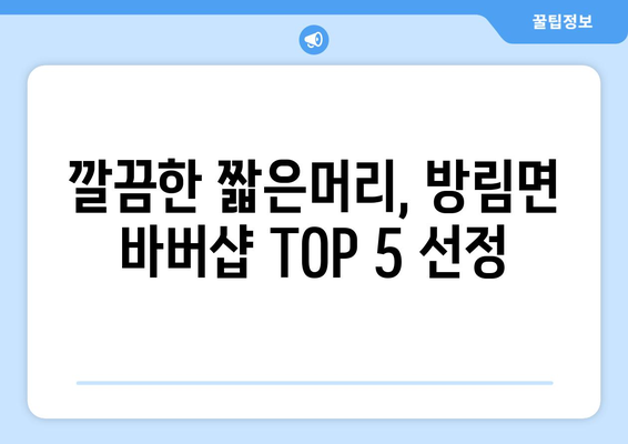 강원도 평창군 방림면 남자 짧은머리 바버샵 잘하는 곳 추천 TOP 5