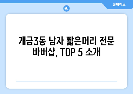 부산시 부산진구 개금3동 남자 짧은머리 바버샵 잘하는 곳 추천 TOP 5