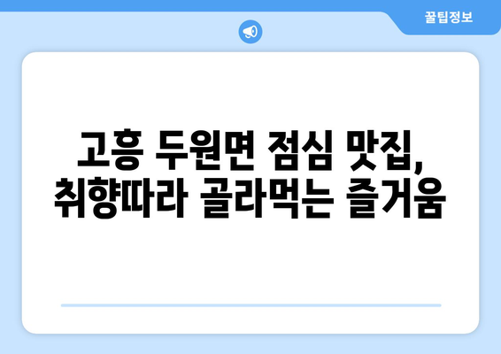 전라남도 고흥군 두원면 점심 맛집 추천 한식 중식 양식 일식 TOP5