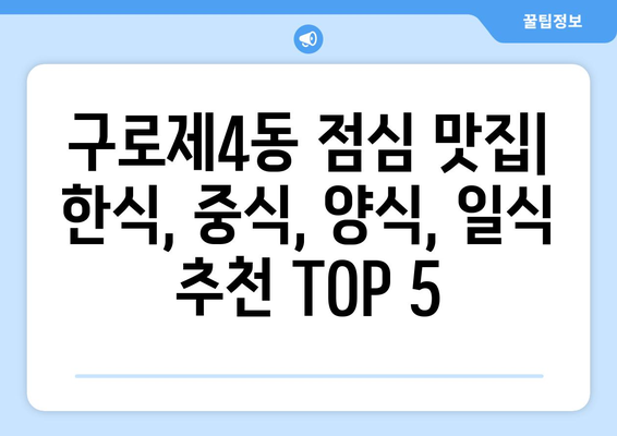 서울시 구로구 구로제4동 점심 맛집 추천 한식 중식 양식 일식 TOP5