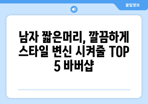 대구시 수성구 고산3동 남자 짧은머리 바버샵 잘하는 곳 추천 TOP 5