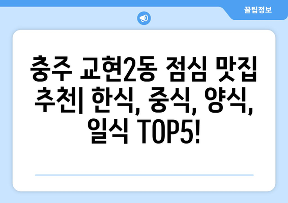 충청북도 충주시 교현2동 점심 맛집 추천 한식 중식 양식 일식 TOP5